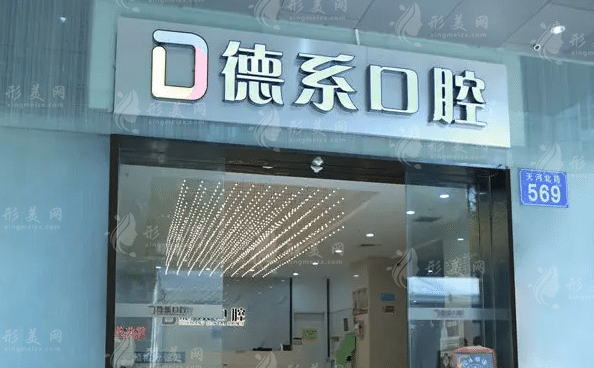 广州德系口腔门诊部