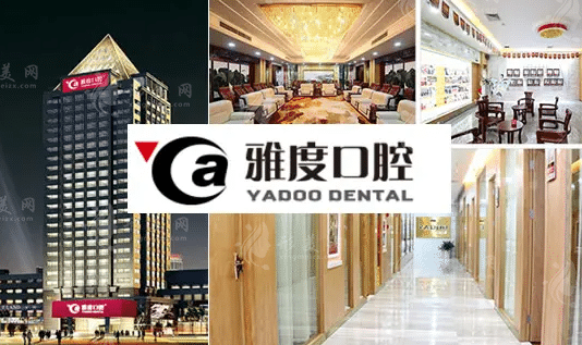 广州雅度口腔