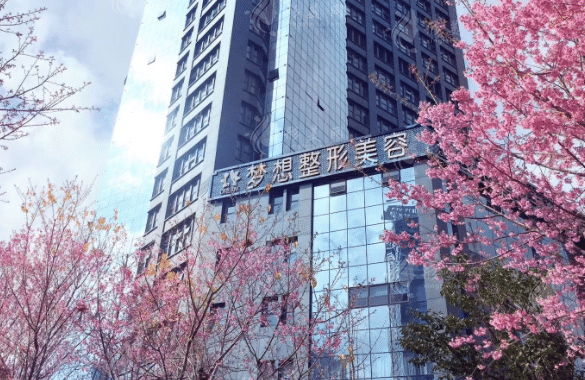 昆明梦想医疗美容医院