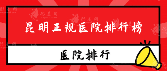 　　昆明哪家整形医院好？正规医院排行榜top人气推荐！最近很多整友都想了解一下，都在咨询，因为很多人都知道昆明整形医院的综合实力比较强，所以很多的爱美者都想具体的了解一下这里的专业医疗机构实力，所以今天小编就对此进行了全面的了解，对昆明的各家整形医院进行了实地的考察，准备了这份排名名单，希望能够帮助众多爱美者找到更加合适的医院。