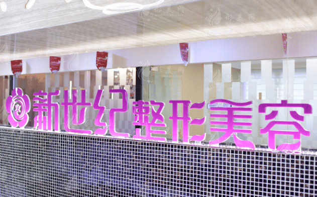 福州新世纪整形外科门诊部