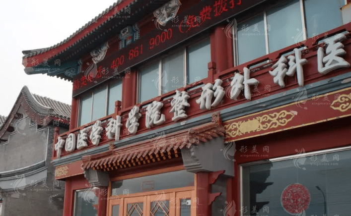 中国医学科学院整形外科医院（北京八大处整形医院）