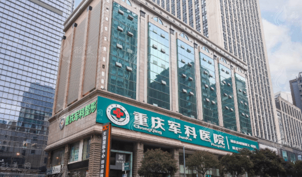 重庆军科整形美容医院