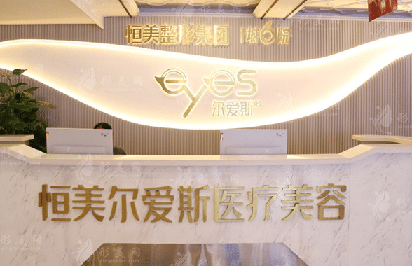 合肥恒美尔爱斯医疗美容医院