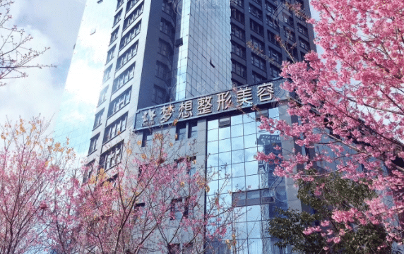 昆明梦想医疗美容医院