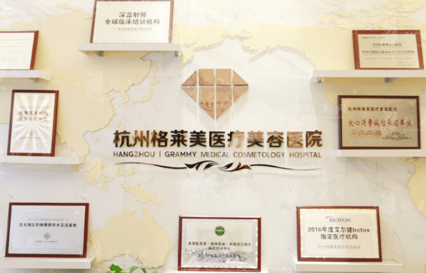 杭州格莱美医疗美容医院