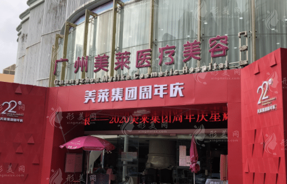 广州美莱医疗美容医院