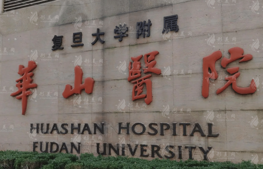上海华山医院皮肤科毛发移植
