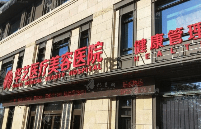 西安华艺医疗美容医院
