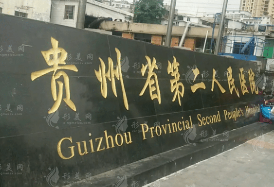 贵州省第二人民医院整形美容科