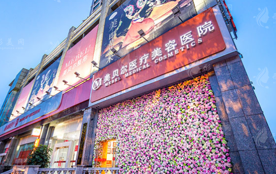 贵阳美贝尔医疗美容医院