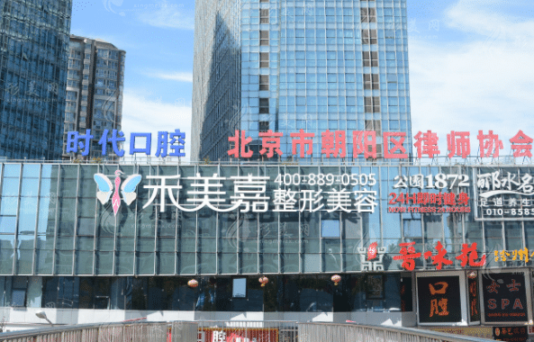 北京禾美嘉医疗美容诊所