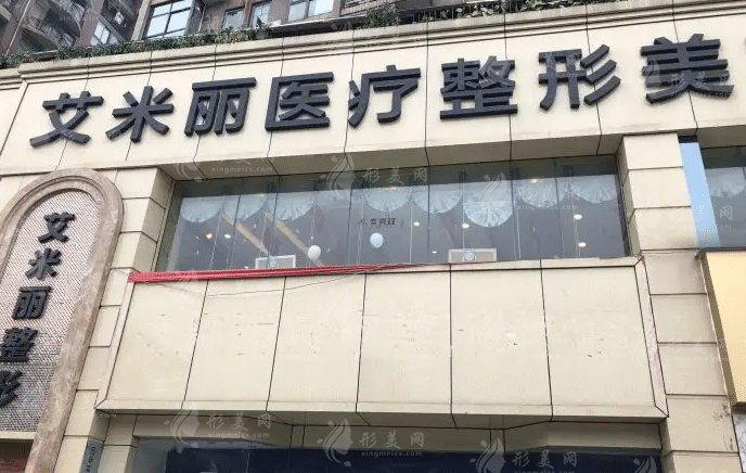 成都武侯区艾米丽医疗美容门诊部