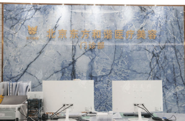 北京东方和谐医疗美容诊所