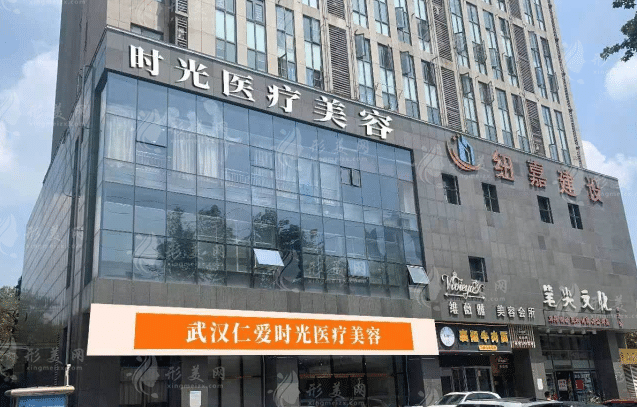 武汉仁爱时光医疗美容门诊