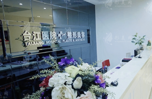 福州台江医院整形美容中心