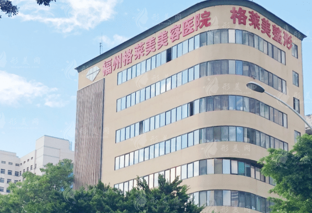 福州格莱美整形美容医院