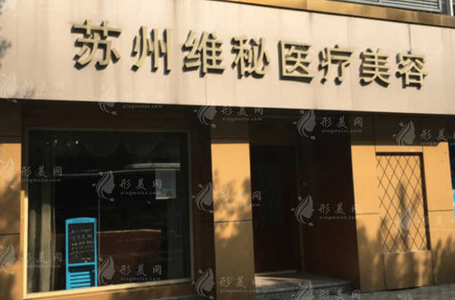 苏州维秘植发