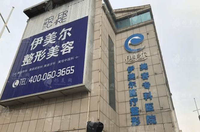 天津伊美尔医疗整形美容专科医院