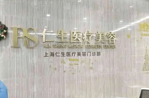 上海仁生医疗美容门诊部