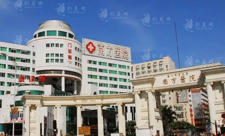 南方医院整形外科