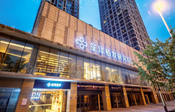 湖南笙泽植发研究院