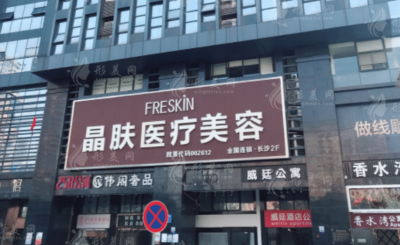 长沙晶肤医疗美容门诊部