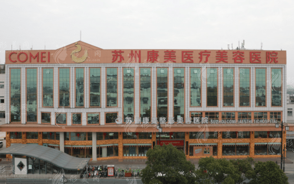 苏州康美整形美容医院