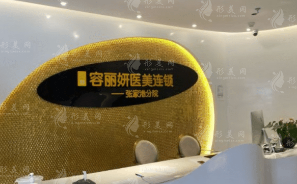 张家港荣丽妍医疗美容门诊部