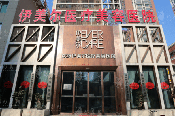 沈阳伊美尔医疗美容医院