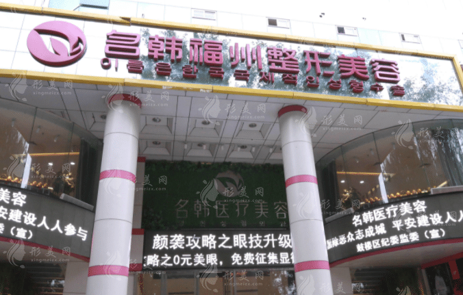 福州名韩整形美容医院