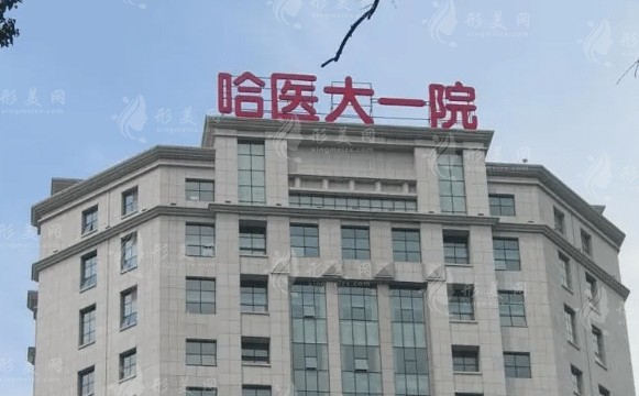 哈尔滨市第一医院