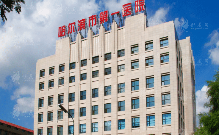 哈尔滨市第一医院