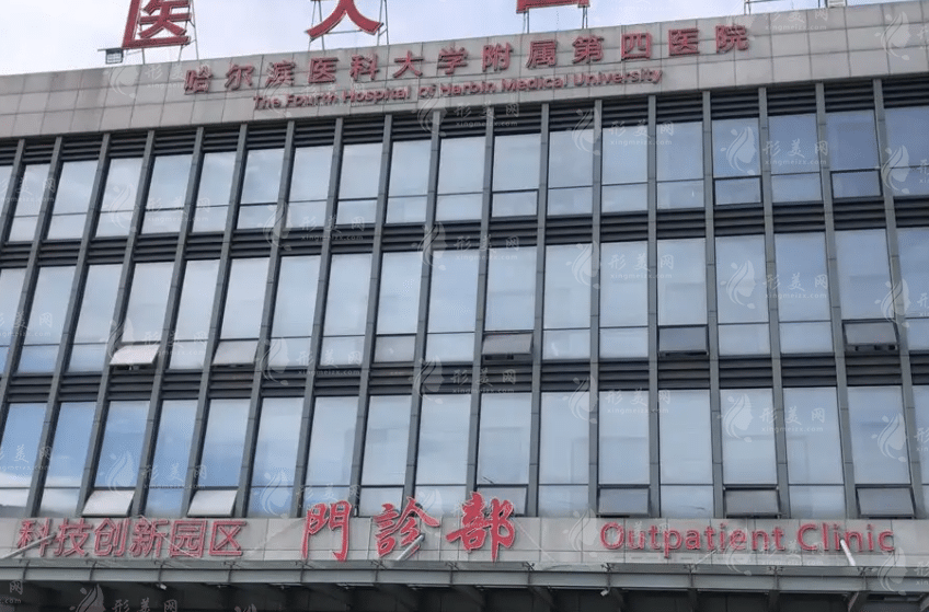 哈尔滨医科大学附属第四医院