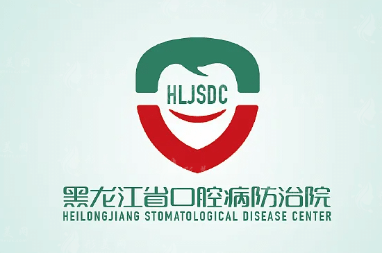 黑龙江省口腔病防治院