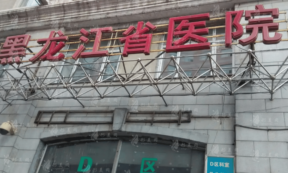 黑龙江省医院