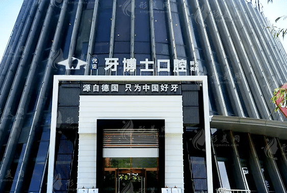 哈尔滨优诺爱建口腔门诊