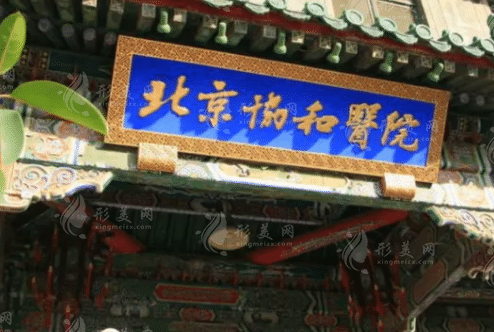 北京协和医院