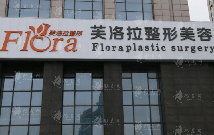 义乌芙洛拉整形美容医院