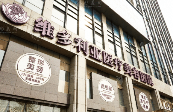 杭州维多利亚医疗美容医院