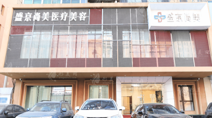 沈阳盛京尚美整形美容门诊部
