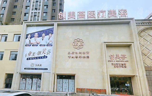 沈阳创美荟医疗美容门诊部