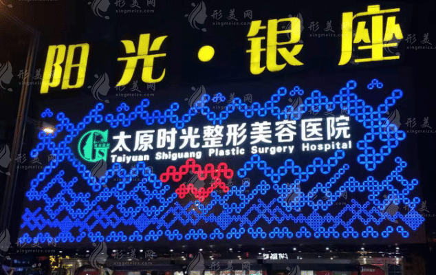 太原美容整形医院哪家医院好：时光，华美，丽都，星范上榜