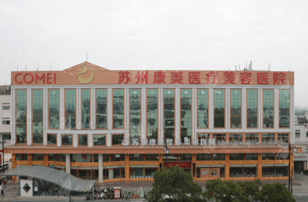 苏州康美医疗美容医院