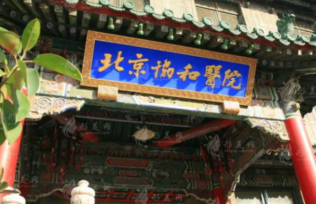北京协和医院整形外科
