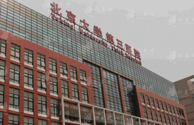 北京大学第三医院
