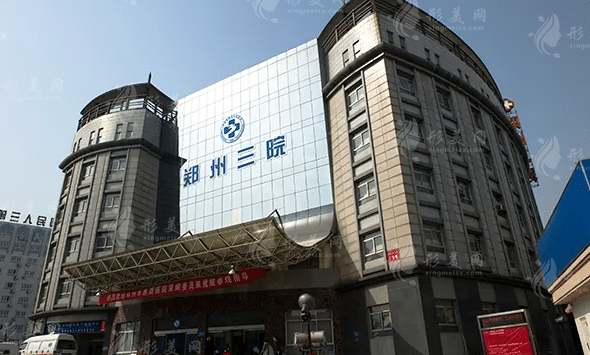郑州市第三人民医院整形科