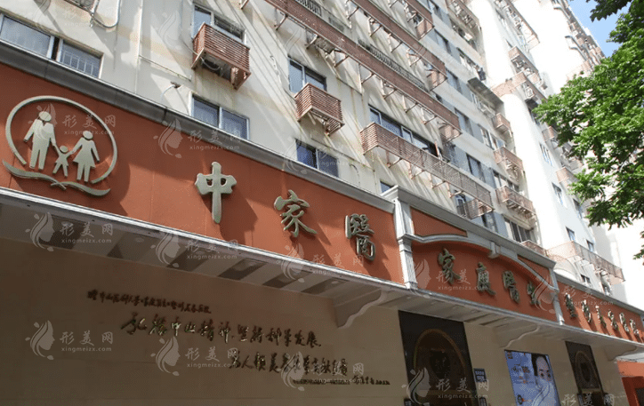 广州中家医家庭医生医疗美容医院