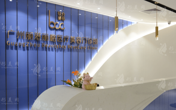 广州丽港丽格医疗美容医院