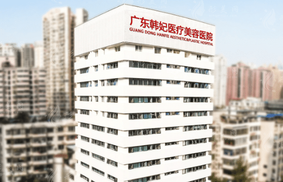 广州韩妃(三级)整形外科医院